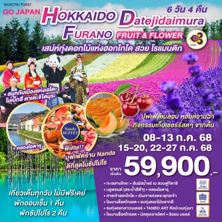 ทัวร์ญี่ปุ่น ฮอกไกโด DATEJIDAIMURA FURANO FRUIT & FLOWER 6วัน 4คืน โดยสายการบิน Thai Airways (TG)