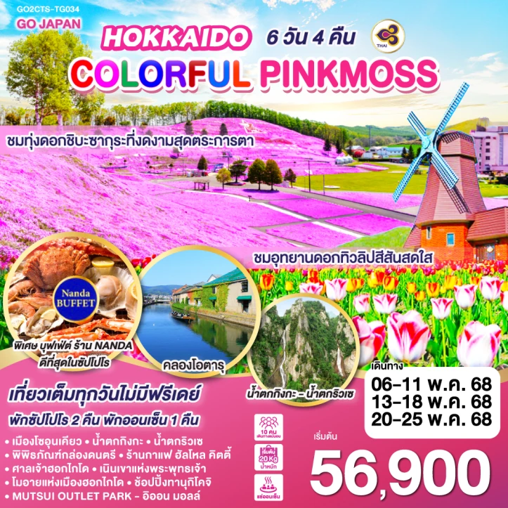 ทัวร์ญี่ปุ่น ฮอกไกโด COLORFUL PINKMOSS 6วัน 4คืน โดยสายการบิน Thai Airways (TG)