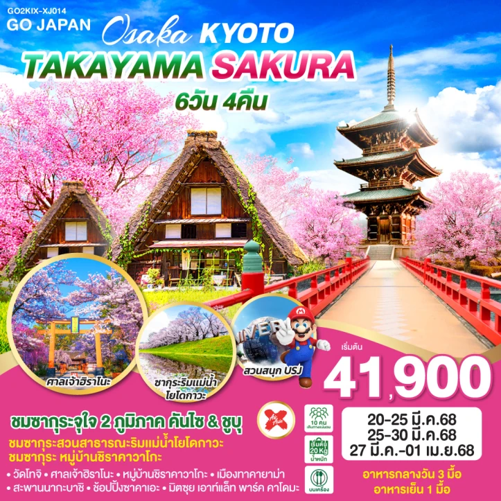 ทัวร์ญี่ปุ่น โอซาก้า KYOTO TAKAYAMA ซากุระ 6วัน 4คืน โดยสายการบิน Thai AirAsia X (XJ)