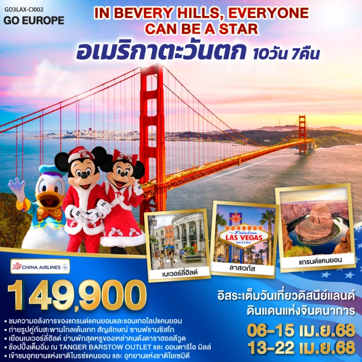 ทัวร์อเมริกาตะวันตก IN BEVERY HILLS EVERYONE CAN BE A STAR 10 วัน 7 คืน โดยสายการบิน CHINA AIRLINES (CI)