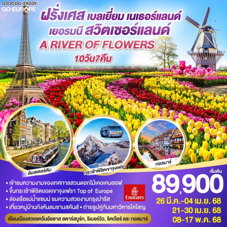 ทัวร์ยุโรป A RIVER OF FLOWERS ฝรั่งเศส เบลเยี่ยม เนเธอร์แลนด์ เยอรมนี สวิตเซอร์แลนด์ 10วัน 7คืน โดยสายการบิน Emirates (EK)