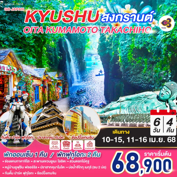 ทัวร์ญี่ปุ่น KYUSHU OITA KUMAMOTO TAKACHIHO สงกรานต์ 6วัน 4คืน โดยสายการบิน Thai Airways (TG)