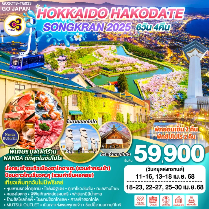 ทัวร์ญี่ปุ่น ฮอกไกโด HAKODATE สงกรานต์ 6วัน 4คืน โดยสายการบิน Thai Airways (TG)