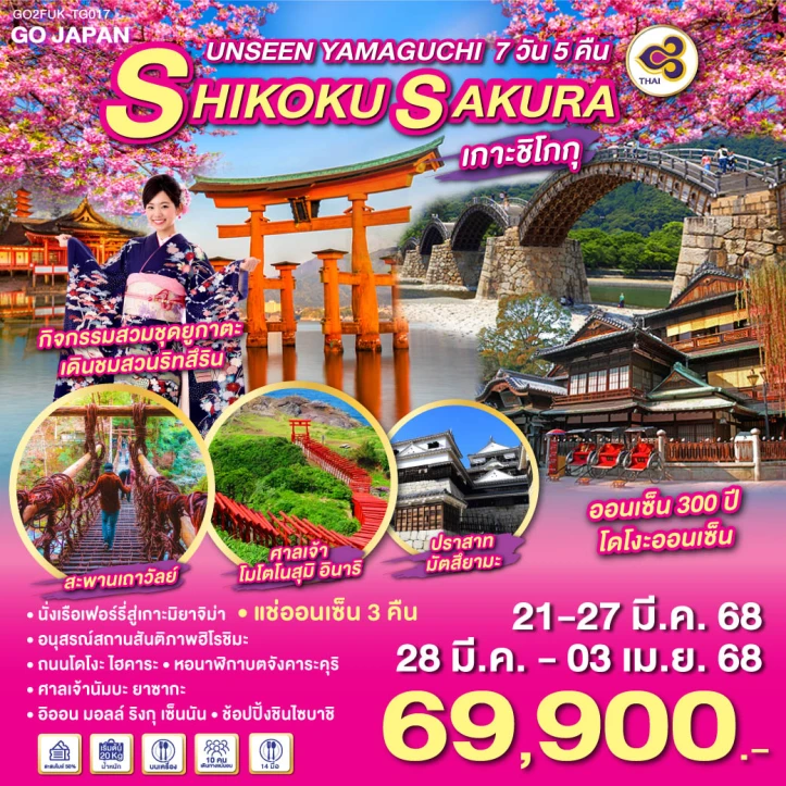 ทัวร์ญี่ปุ่น UNSEEN YAMAGUCHI SHIGOKU SAKURA 7วัน 5คืน โดยสายการบิน Thai Airways (TG)