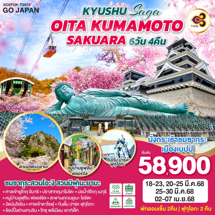 ทัวร์ญี่ปุ่น คิวชู SAGA OITA KUMAMOTO SAKURA 6วัน 4คืน โดยสายการบิน Thai Airways (TG)