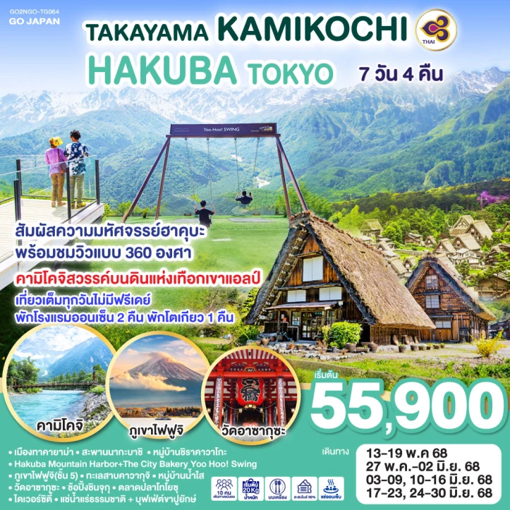 ทัวร์ญี่ปุ่น TAKAYAMA KAMIKOCHI HAKUBA TOKYO 7วัน 4คืน โดยสายการบิน Thai Airways TG