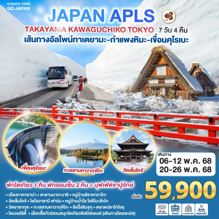 ทัวร์ญี่ปุ่น JAPAN APLS TAKAYAMA KAWAGUCHIKO TOKYO 7วัน 4คืน โดยสายการบิน Thai Airways TG