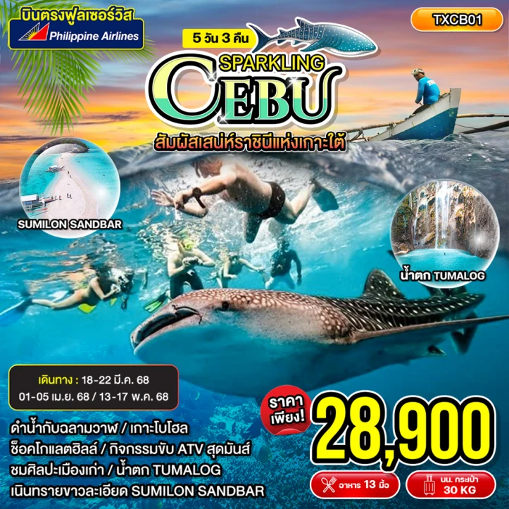 ทัวร์ฟิลิปปินส์ Sparkling Cebu สปาร์คคลิง เซบู 5วัน 3คืน โดยสายการบิน Philippine Airlines