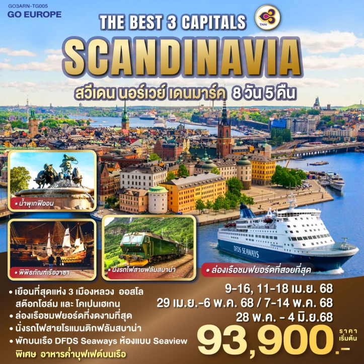 ทัวร์ยุโรป THE BEST 3 CAPITALS SCANDINAVIA สวีเดน นอร์เวย์ เดนมาร์ค 8วัน 5คืน โดยสายการบิน Thai Airways (TG)