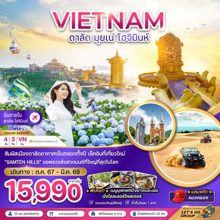 ทัวร์เวียดนามใต้ ดาลัด มุยเน่ โฮจิมินห์ บินภายใน1ขา 4วัน 3คืน โดยสายการบิน Vietnam Airlines (VN)