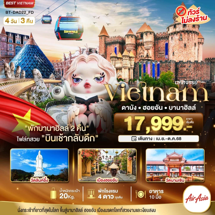 ทัวร์เวียดนามกลาง ดานัง ฮอยอัน บาน่าฮิลล์ (พักบานาฮิลล์ 2 คืน) 4 วัน 3 คืน โดยสายการบิน Thai Air Asia (FD)