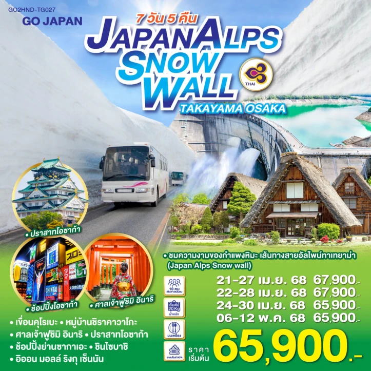 ทัวร์ญี่ปุ่น JAPAN ALPS SNOW WALL TAKAYAMA OSAKA 7วัน 5คืน โดยสายการบิน Thai Airways (TG)