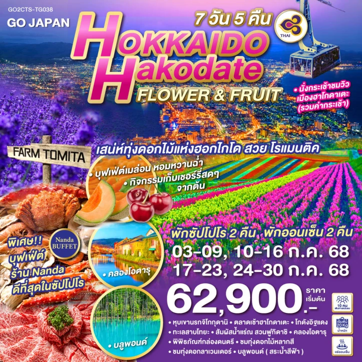 ทัวร์ญี่ปุ่น ฮอกไกโด HAKODATE FLOWER & FRUIT 7วัน 5คืน โดยสายการบิน Thai Airways (TG)