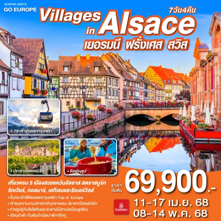 ทัวร์ยุโรป เยอรมนี ฝรั่งเศส สวิตเซอร์แลนด์ VILLAGES IN ALSACE 7วัน 4คืน โดยสายการบิน Emirates (EK)