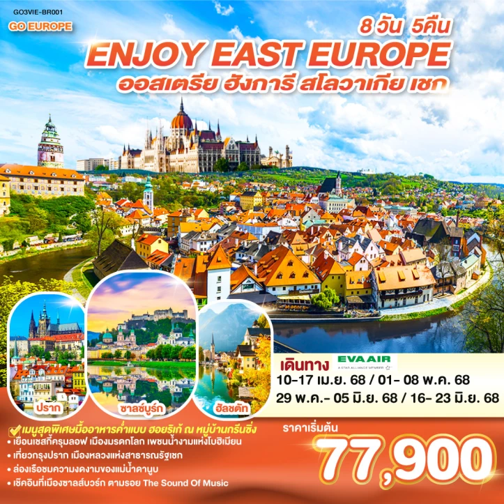 ทัวร์ยุโรปตะวันออก ENJOY EAST EUROPE ออสเตรีย ฮังการี สโลวาเกีย เชก 8 วัน 5 คืน โดยสายการบิน EVA AIR (BR)