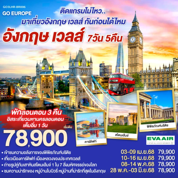 ทัวร์อังกฤษ ติดแกรมไม่ไหว อังกฤษ เวลส์ 7วัน 5คืน โดยสายการบิน EVA Air (BR)