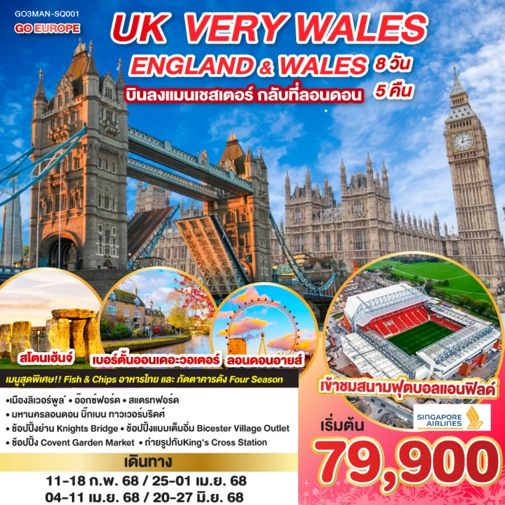 ทัวร์อังกฤษ UK VERY WALES อังกฤษและเวลส์ 8วัน 5คืน โดยสายการบิน Singapore (SQ)