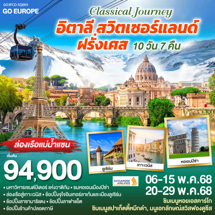 ทัวร์ยุโรป CLASSICAL JOURNEY อิตาลี สวิตเซอร์แลนด์ ฝรั่งเศส 10 วัน 7 คืน โดย Singapore Airlines (SQ)