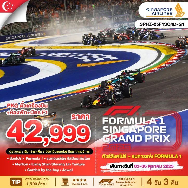 ทัวร์สิงคโปร์ ชมการแข่งขัน Formula 1 Singapore Grand Prix 2025 4วัน 3คืน โดยสายการบิน Singapore Airlines (SQ)