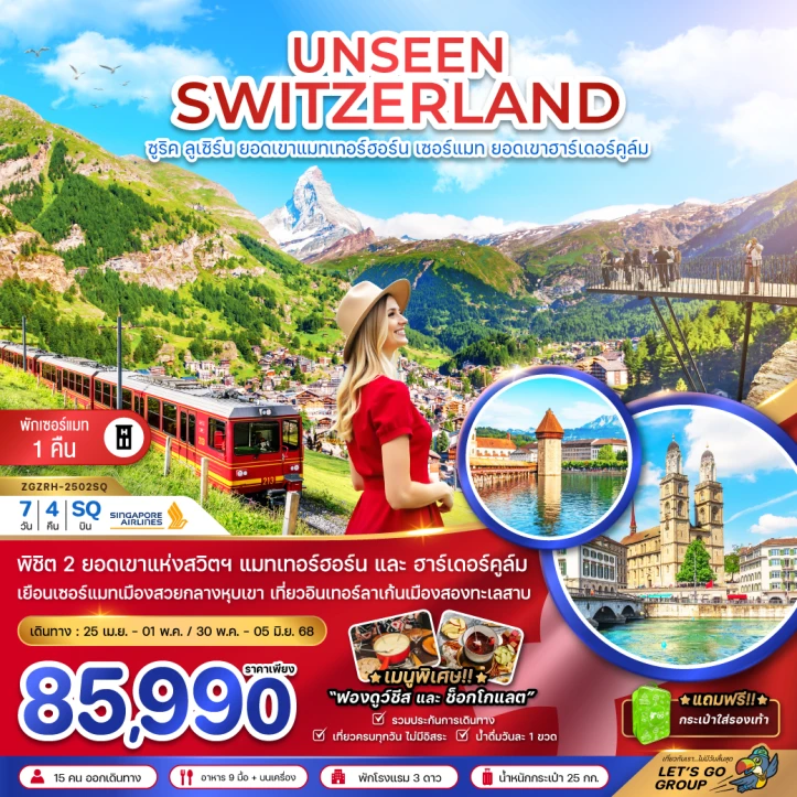 ทัวร์สวิตเซอร์แลนด์ UNSEEN SWITZERLAND (แมทเทอร์ฮอร์น เซอร์แมท ฮาร์เดอร์คูล์ม) 7วัน 4คืน โดยสายการบิน Singapore Airlines (SQ)