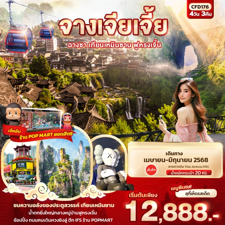 ทัวร์จีน จางเจียเจี้ย ฉางซา เทียนเหมินซาน ฟูหรงเจิ้น 4วัน 3คืน โดยสายการบิน Thai AirAsia (FD)