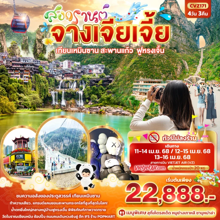 ทัวร์จีน สงกรานต์ จางเจียเจี้ย เทียนเหมินซาน สะพานแก้ว ฟูหรงเจิ้น 4วัน 3คืน โดยสายการบิน Vietjet Air (VZ)