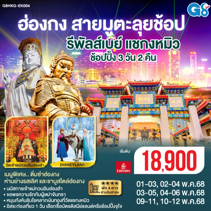 ทัวร์ฮ่องกง (มีฟรีเดย์) สายมูตะลุยช้อป รีพัสล์เบย์ แชกง ช้อปปิ้ง 3วัน 2คืน โดยสายการบิน Emirates (EK)