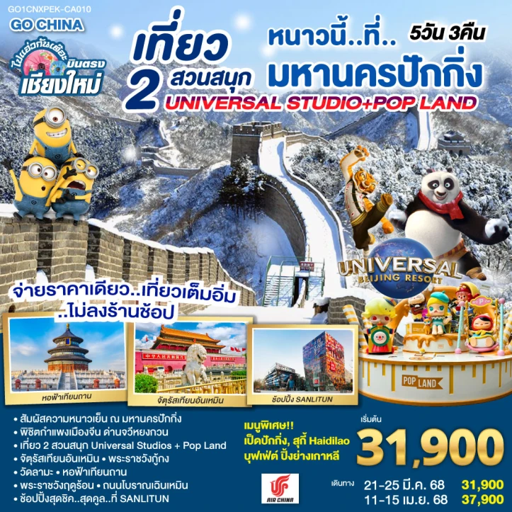 ทัวร์จีน บินตรงเชียงใหม่ มหานครปักกิ่ง เที่ยว 2 สวนสนุก Universal Studios และ Pop Land 5วัน 3คืน โดยสายการบิน AIR CHINA (CA)