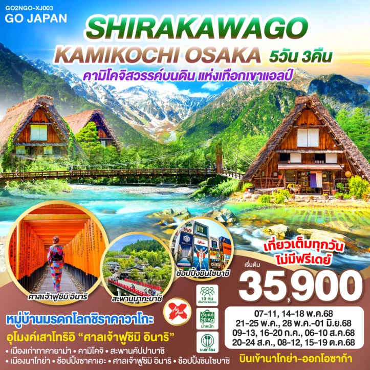 ทัวร์ญี่ปุ่น โอซาก้า SHIRAKAWAGO KAMIKOCHI 5วัน 3คืน โดยสายการบิน Thai AirAsia X (XJ)