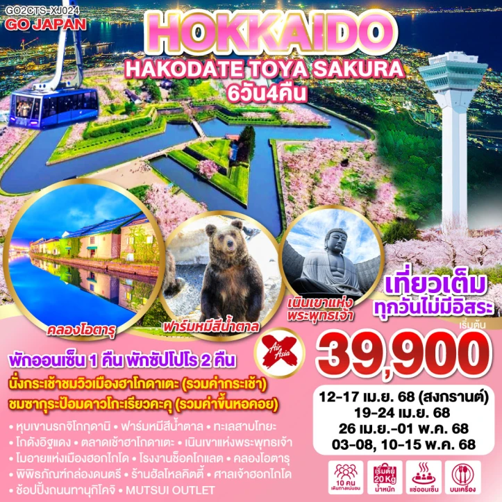 ทัวร์ญี่ปุ่น ฮอกไกโด HAKODATE TOYA SAKURA 6วัน 4คืน โดยสายการบิน Thai AirAsia X (XJ)