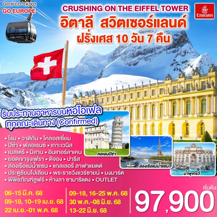 ทัวร์ยุโรป Crushing on the Eiffel Tower อิตาลี สวิตเซอร์แลนด์ ฝรั่งเศส 10 วัน 7 คืน โดยสายการบิน EMIRATES (EK)