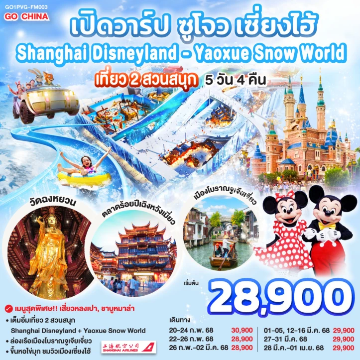 ทัวร์จีน ซูโจว เซี่ยงไฮ้ เที่ยว2สวนสนุก Shanghai Disneyland และ Yaoxue Snow World 5วัน 4คืน โดย Shanghai Airlines (FM)