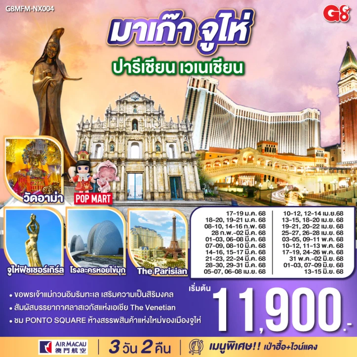 ทัวร์มาเก๊า จูไห่ ปารีเชียน เวเนเชียน 3 วัน 2 คืน โดยสายการบิน Air Macau (NX)