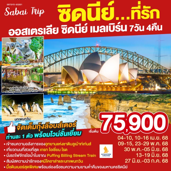 ทัวร์ออสเตรเลีย ซิดนีย์ เมลเบิร์น 7 วัน 4 คืน โดยสายการบิน Singapore Airlines (SQ)