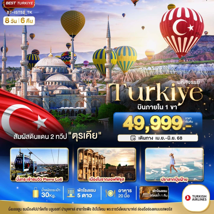 ทัวร์ตุรเคีย ดินแดน2ทวีป พักโรงแรมสไตล์ถ้ำ1คืน 8วัน 6คืน โดนสายการบิน Turkish Airlines (TK)