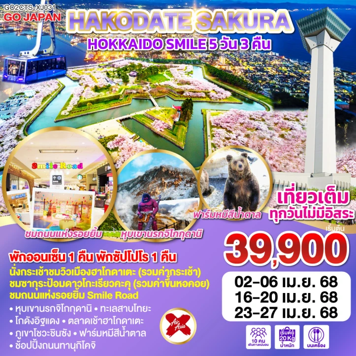 ทัวร์ญี่ปุ่น ฮอกไกโด ฮาโกดาเตะ SAKURA SMILE 5วัน 3คืน โดยสายการบิน Thai AirAsiaX (XJ)