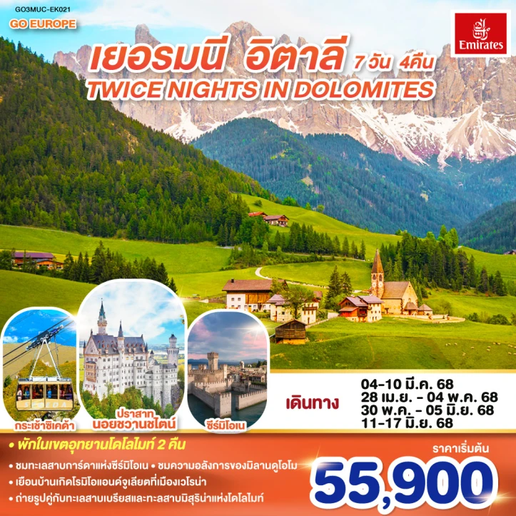 ทัวร์ยุโรป เยอรมนี อิตาลี TWICE NIGHTS IN DOLOMITES 7วัน 4คืน โดยสายการบิน EMIRATES (EK)