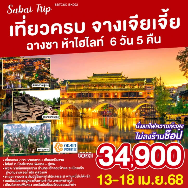 ทัวร์จีน เที่ยวครบ จางเจียเจี้ย ฉางซา ห้าไฮไลท์ 6วัน 5คืน โดยสายการบิน Okay Airlines (BK)