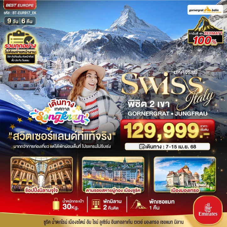 ทัวร์ยุโรป สงกรานต์ สวิตเซอร์แลนด์ อิตาลี การันตีพัก Zermatt พักมิลาน 2 คืน ช้อปปิ้งจุใจ 9 วัน 6 คืน โดยสายการบิน Emirates (EK)