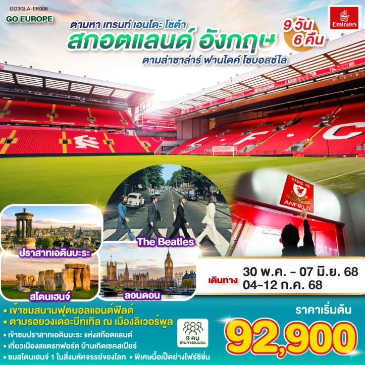 ทัวร์อังกฤษ สกอตแลนด์ เข้าชมสนามฟุตบอลแอนด์ฟิลด์ ตามรอยวงเดอะบีทเทิล ณ เมืองลิวเวอร์พูล 9วัน 6คืน โดยสายการบิน Emirates (EK)