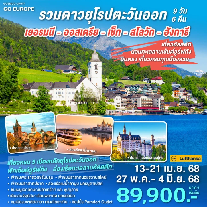 ทัวร์ยุโรปตะวันออก บินตรง เยอรมนี ออสเตรีย เช็ก สโลวัก ฮังการี นอนทะเลสาบเซ้นต์วูร์ฟกัง 9วัน 6คืน โดยสายการบิน Lufthansa (LH)