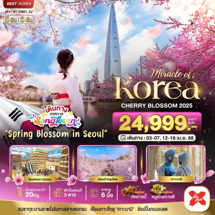 ทัวร์เกาหลีใต้ สงกรานต์ ชมดอกพ็อดกด CHERRY BLOSSOM 5 วัน 3 คืน โดยสายการบิน Thai AirAsiaX (XJ)