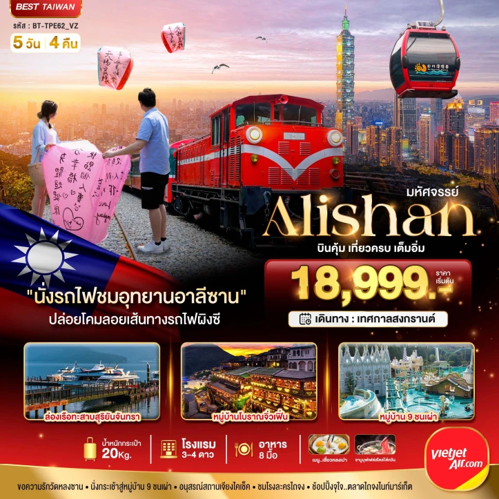 ทัวร์ไต้หวัน อาลีซาน ล่องเรือทะเลสาบสุริยันจันทรา บินคุ้ม เที่ยวครบ เต็มอิ่ม 5วัน 4คืน โดยสายการบิน Vietjet Air (VZ)