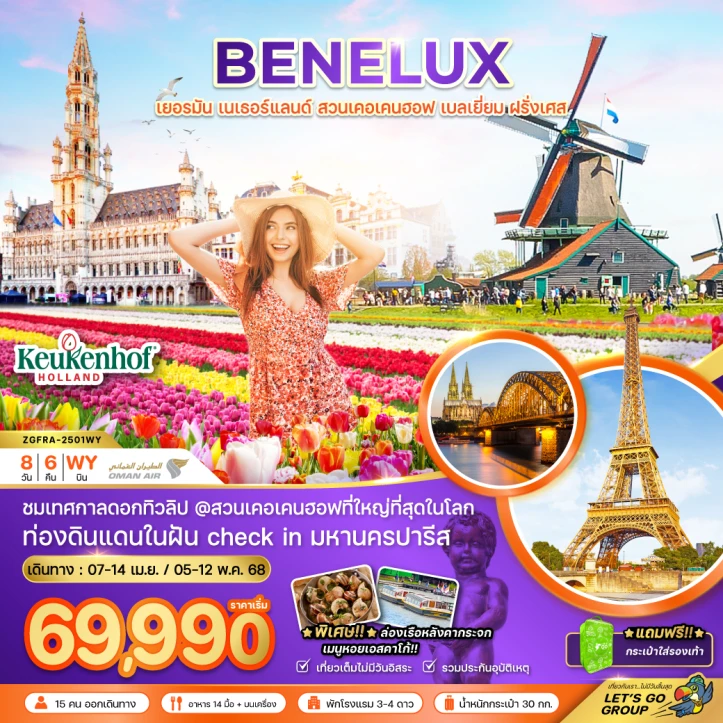 ทัวร์เบเนลักซ์ เยอรมนี เนเธอร์แลนด์ เบลเยี่ยม ฝรั่งเศส (สวนเคอเคนฮอฟ) 8วัน 6คืน โดยสายการบิน Oman Air (WY)