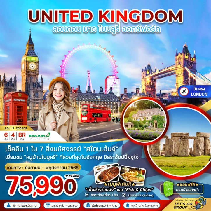 ทัวร์อังกฤษ (ลอนดอน บาธ ไบบลูรี่ ออกซ์ฟอร์ด) 6วัน 4คืน โดยสายการบิน EVA Air (BR)