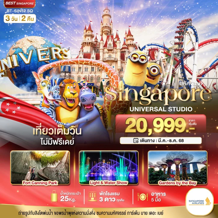 ทัวร์สิงคโปร์ ยูนิเวอร์แซลสตูดิโอ เที่ยวเต็มวันไม่มีฟรีเดย์ 3 วัน 2 คืน โดยสายการบิน Singapore Airlines (SQ)