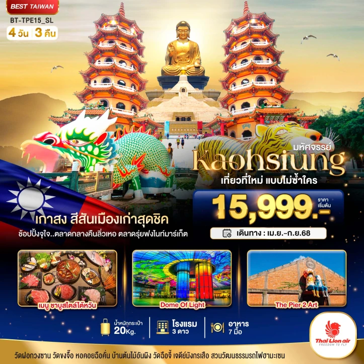 ทัวร์ไต้หวัน KAOHSIUNG เมืองเกาสง เที่ยวที่ใหม่แบบไม่ซ้ำใคร 4 วัน 3 คืน โดยสายการบิน Thai Lion Air (SL)