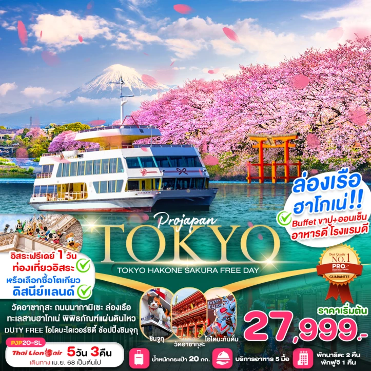 ทัวร์ญี่ปุ่น โตเกียว วัดอาซากุสะ ฮาโกเน่ ซากุระ มีฟรีเดย์ 5วัน 3คืน โดยสายการบิน Thai Lion Air (SL)