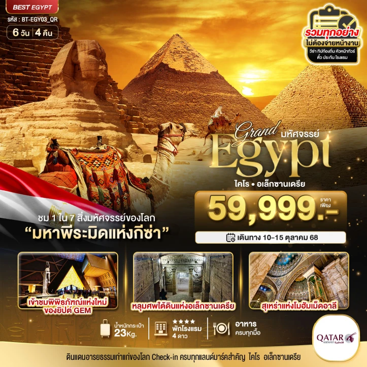 ทัวร์อียิปต์ มหาพีระมิดแห่งกีซ่า (ไคโร-อเล็กซานเดรีย) 6 วัน 4 คืน โดยสายการบิน Qatar Airways (QR)