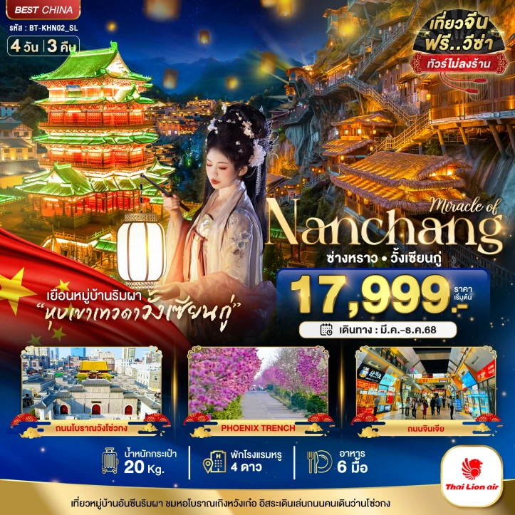 ทัวร์จีน หนานชาง อู้หยวน ซ่าวหราว เยือนหมู่บ้านริมผาหุบเขาเทวดาวั้งเซียนกู่ 4 วัน 3 คืน โดยสายการบิน Thai Lion Air (SL)